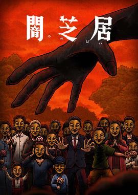 暗芝居第十四季 第10集