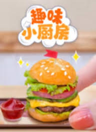 趣味小厨房 第182集