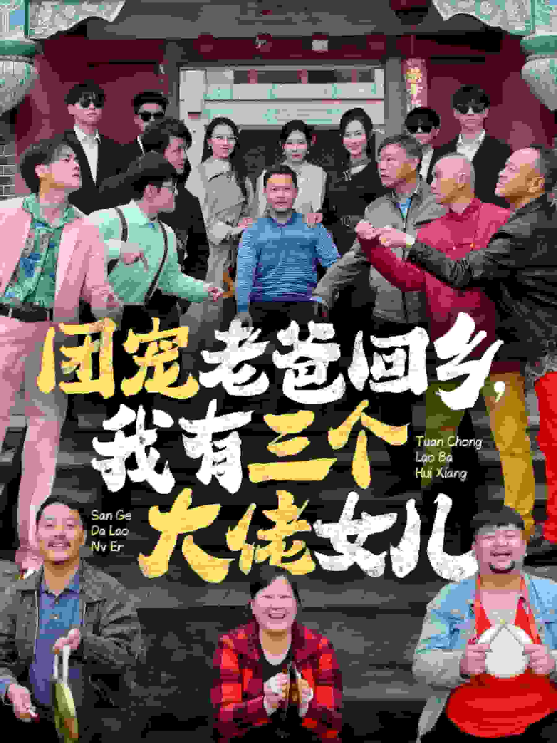 团宠老爸回乡我有三个大佬女儿 第07集