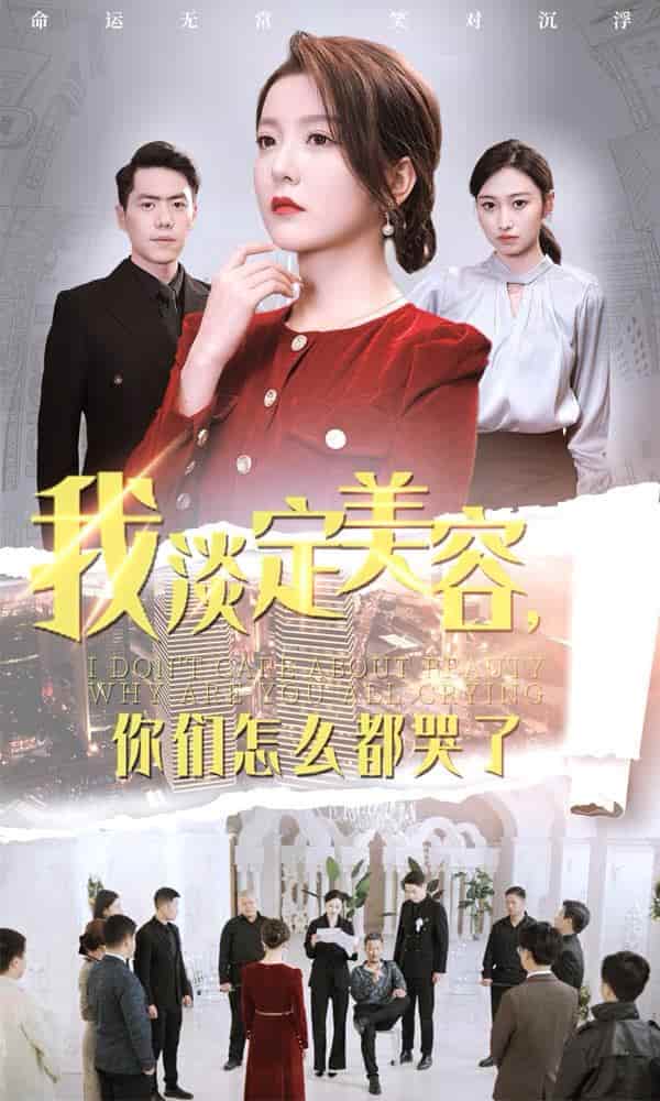 我淡定美容你们怎么都哭了 第01集