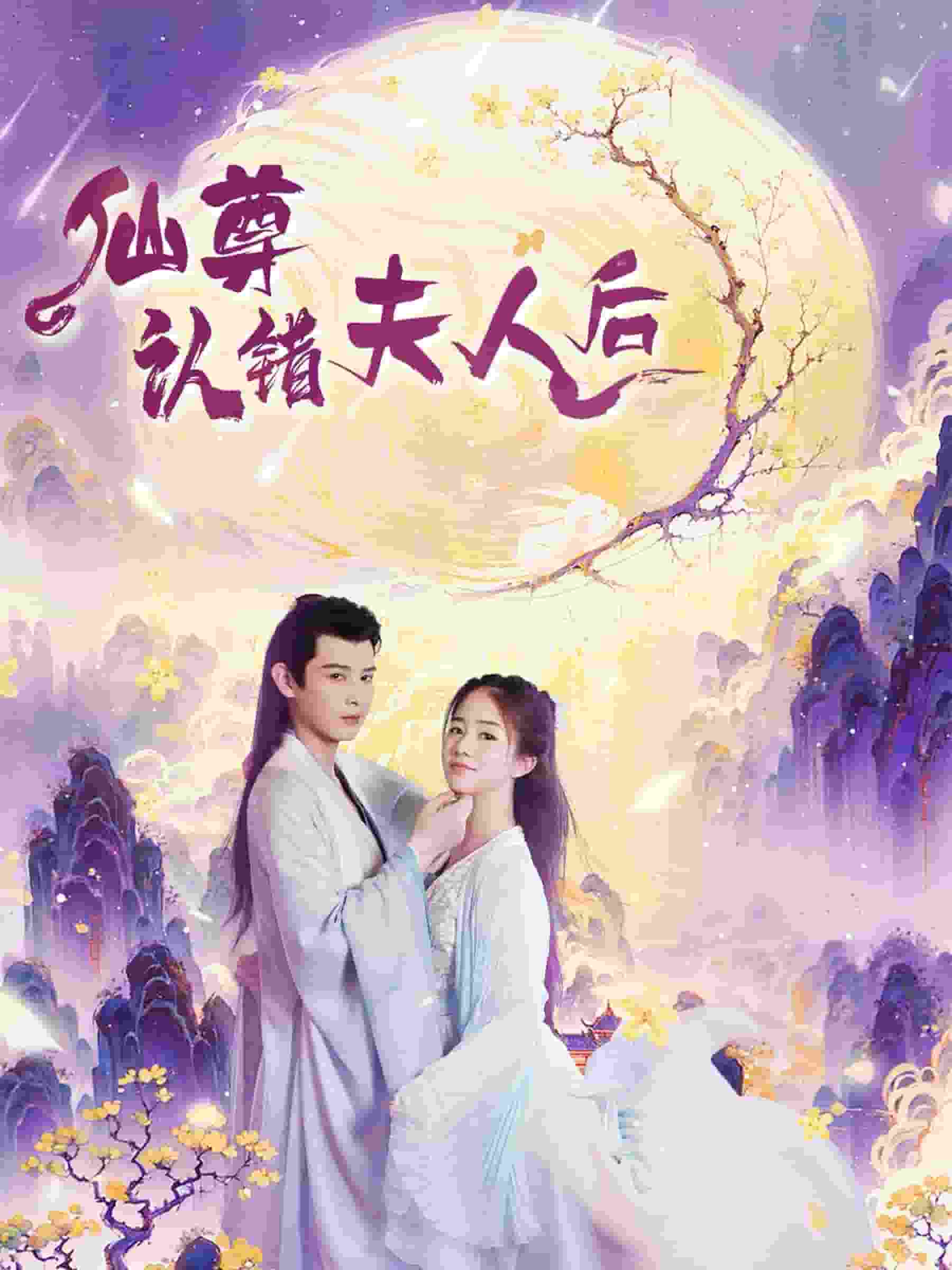 仙尊认错夫人后 第01集