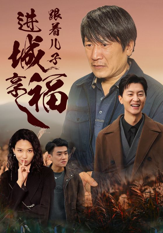 跟着儿子进城享福 第12集