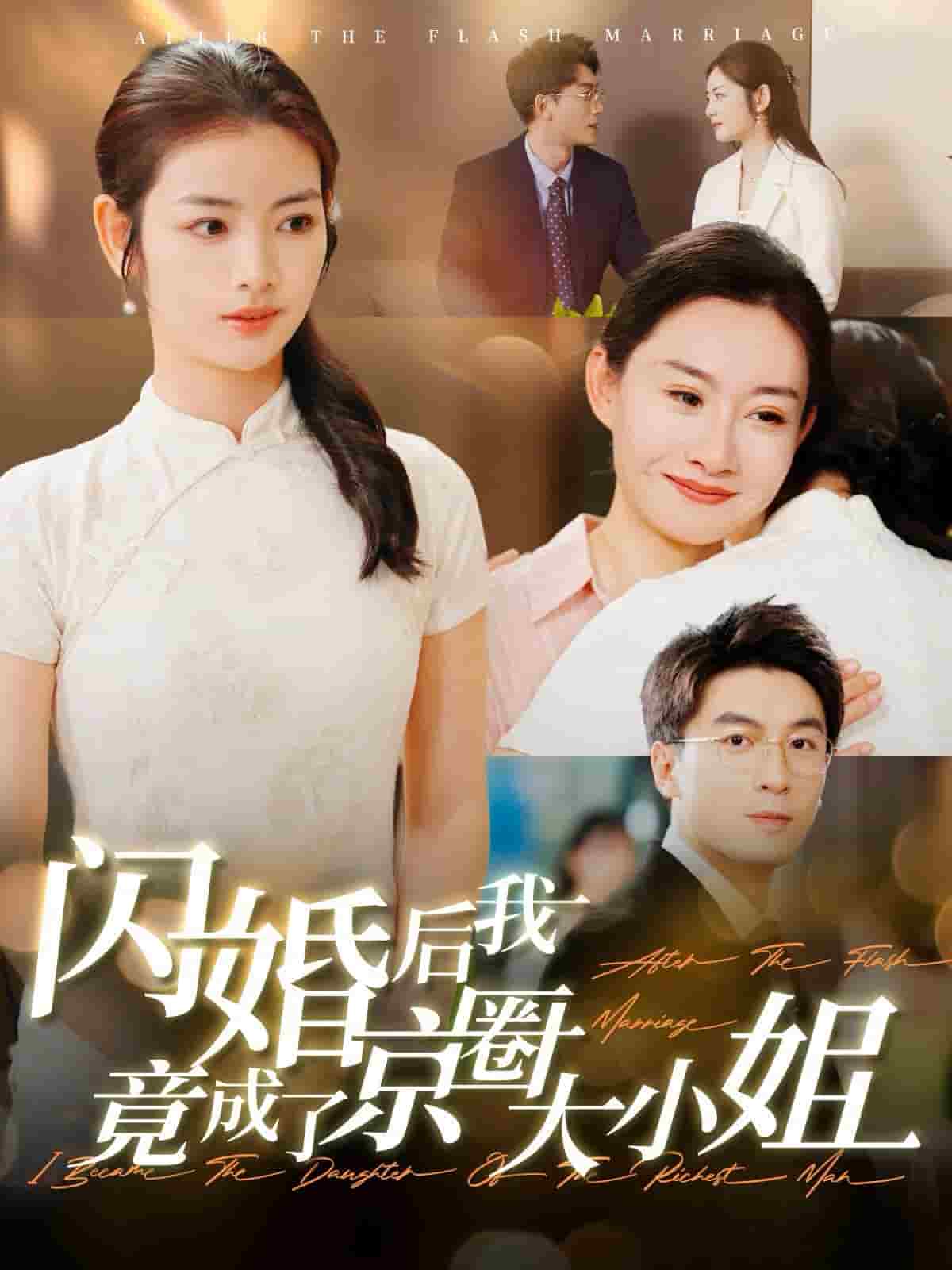 闪婚后我竟成了京圈大小姐 第35集