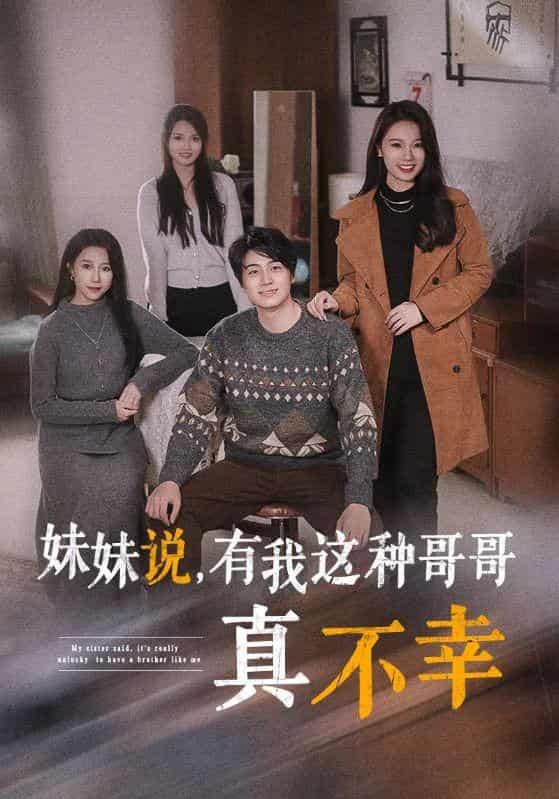 妹妹说有我这种哥哥真不幸 第26集