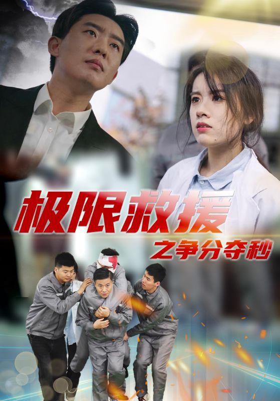 极限救援之争分夺秒 第01集