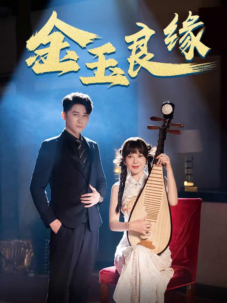 金玉良缘 短剧版 第19集