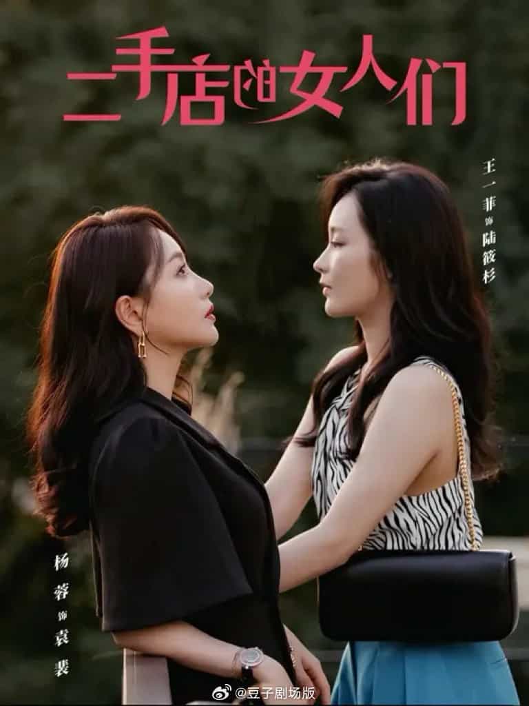 二手店的女人们 第01集