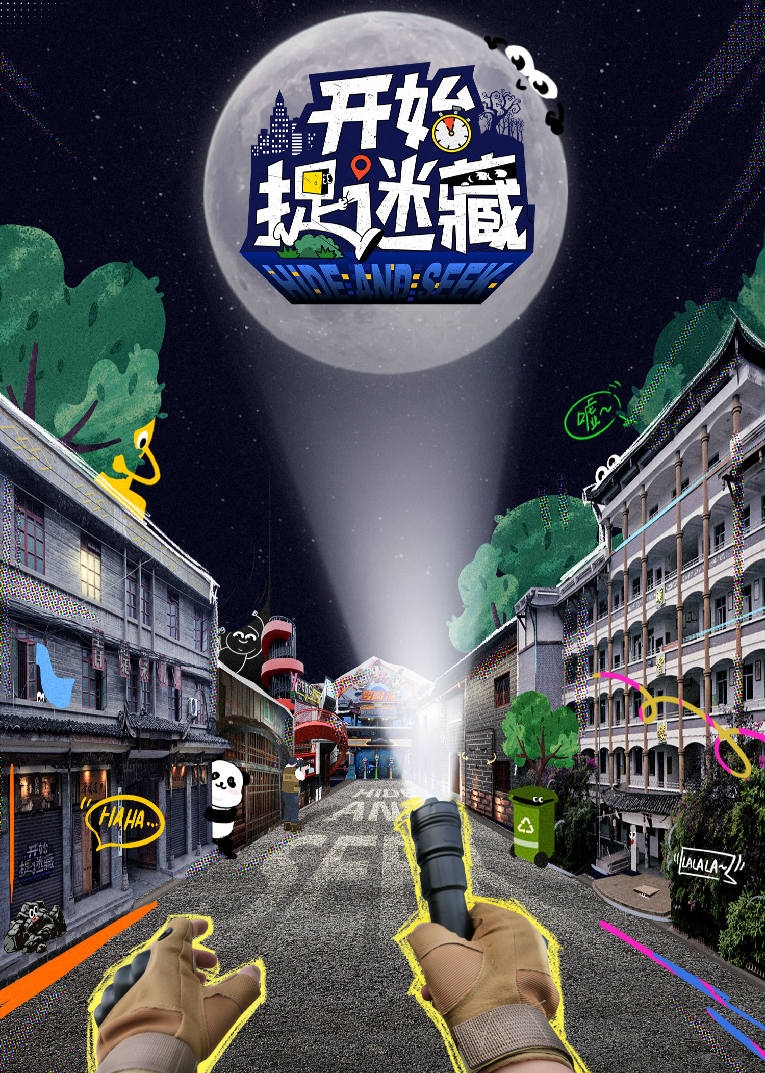 开始捉迷藏 第04期