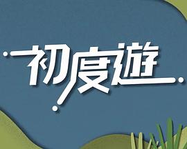 初度游粤语 第01集