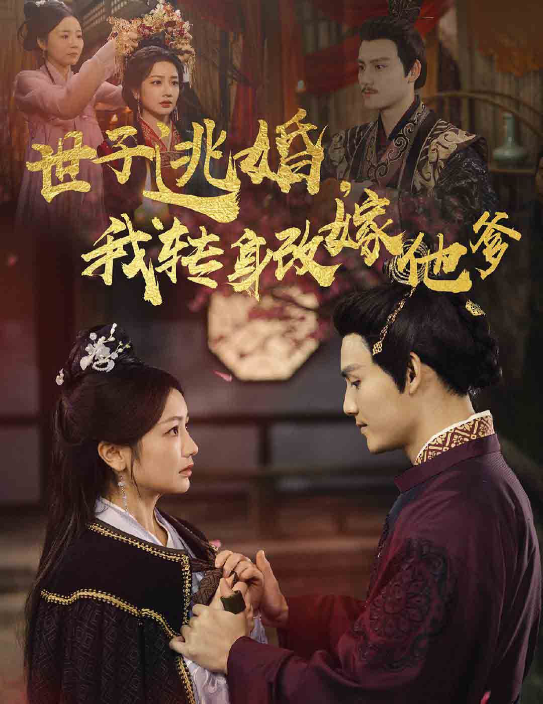 世子逃婚我转身改嫁他爹 第38集
