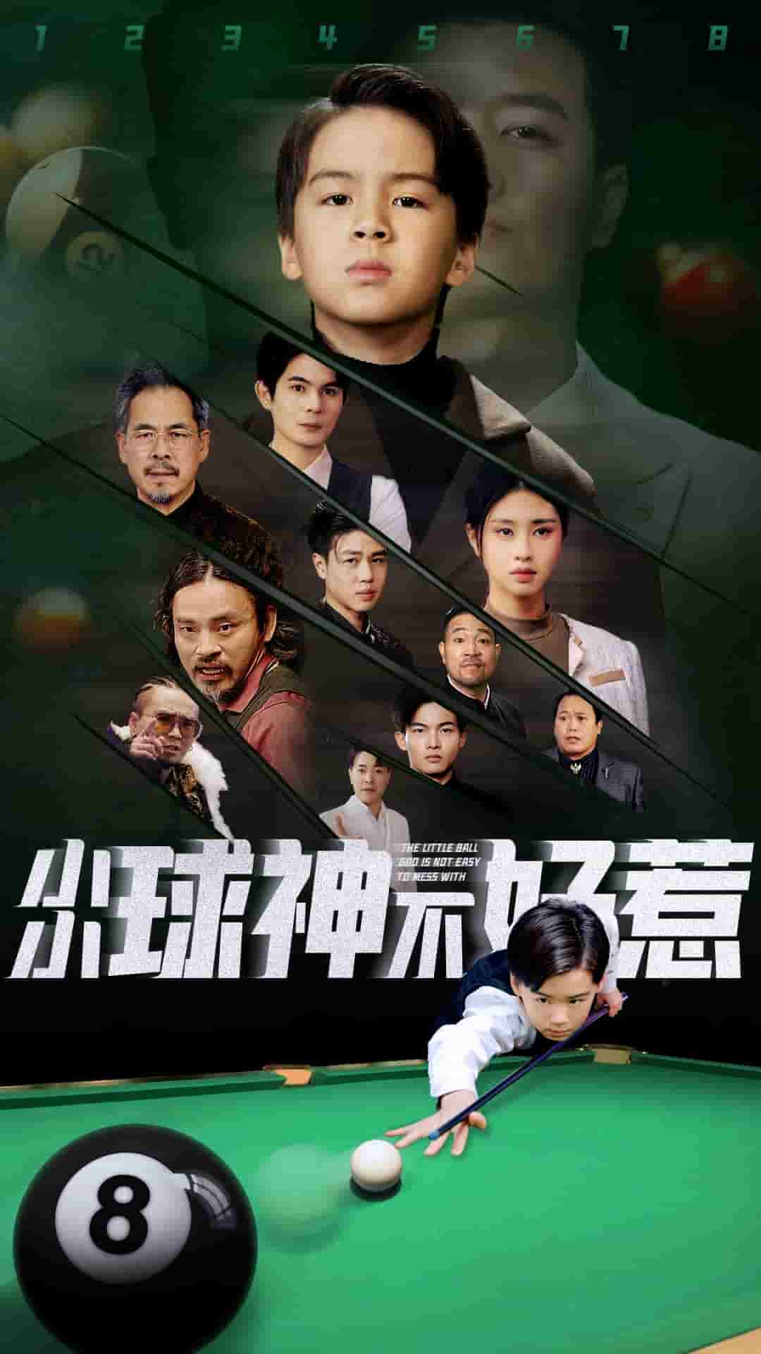 小小球神不好惹 第07集
