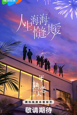 半熟恋人第四季 第20250225期