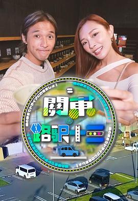 关东．路驿十三粤语 第01集