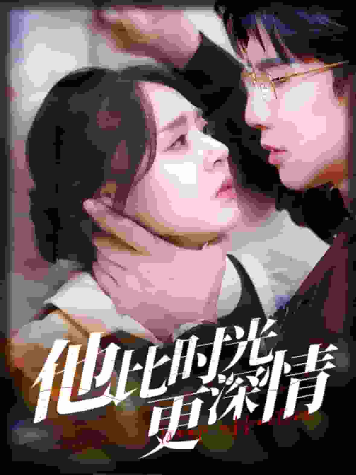 他比时光更深情 第39集