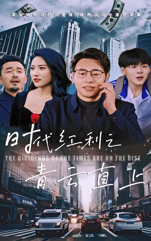 时代红利之青云直上 第31集