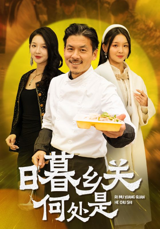日暮乡关何处是 第7集