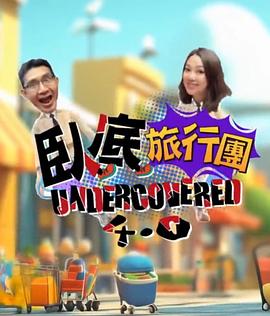 卧底旅行团4.0粤语 第01集