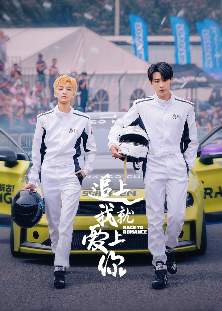 追上我就爱上你 第04集
