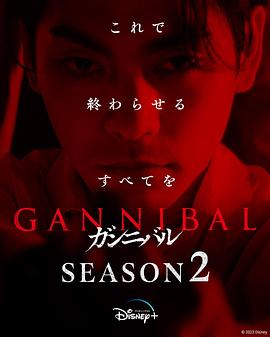 噬亡村第二季 第02集