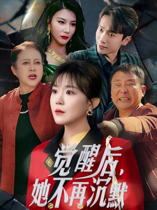 觉醒后她不再沉默 第33集