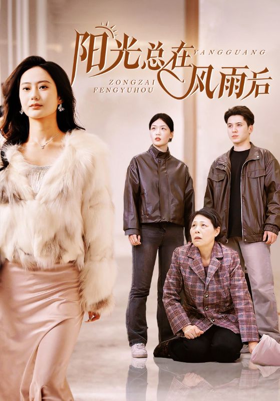 阳光总在风雨后 短剧版 第7集