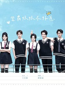 学霸妹妹不好惹 第7集
