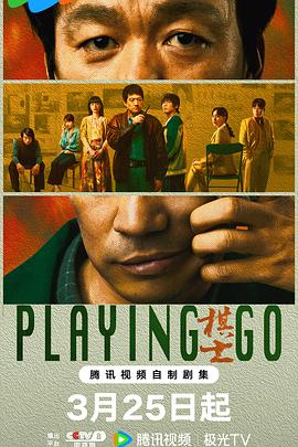 棋士 第01集