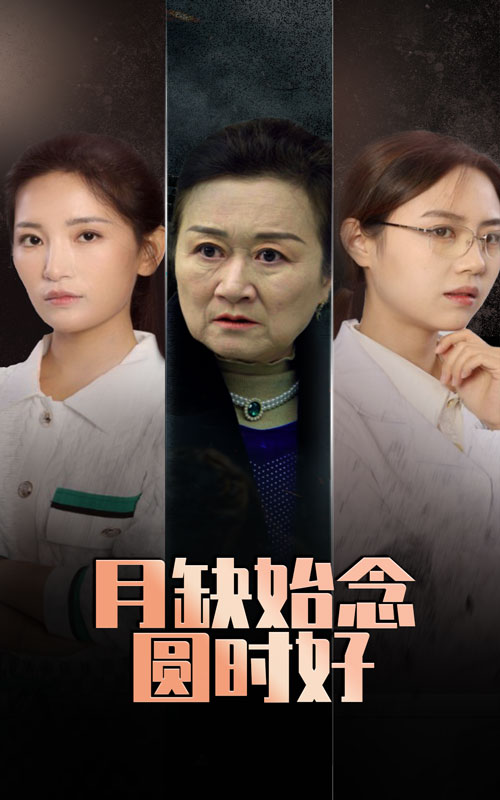月缺始念圆时好 第13集