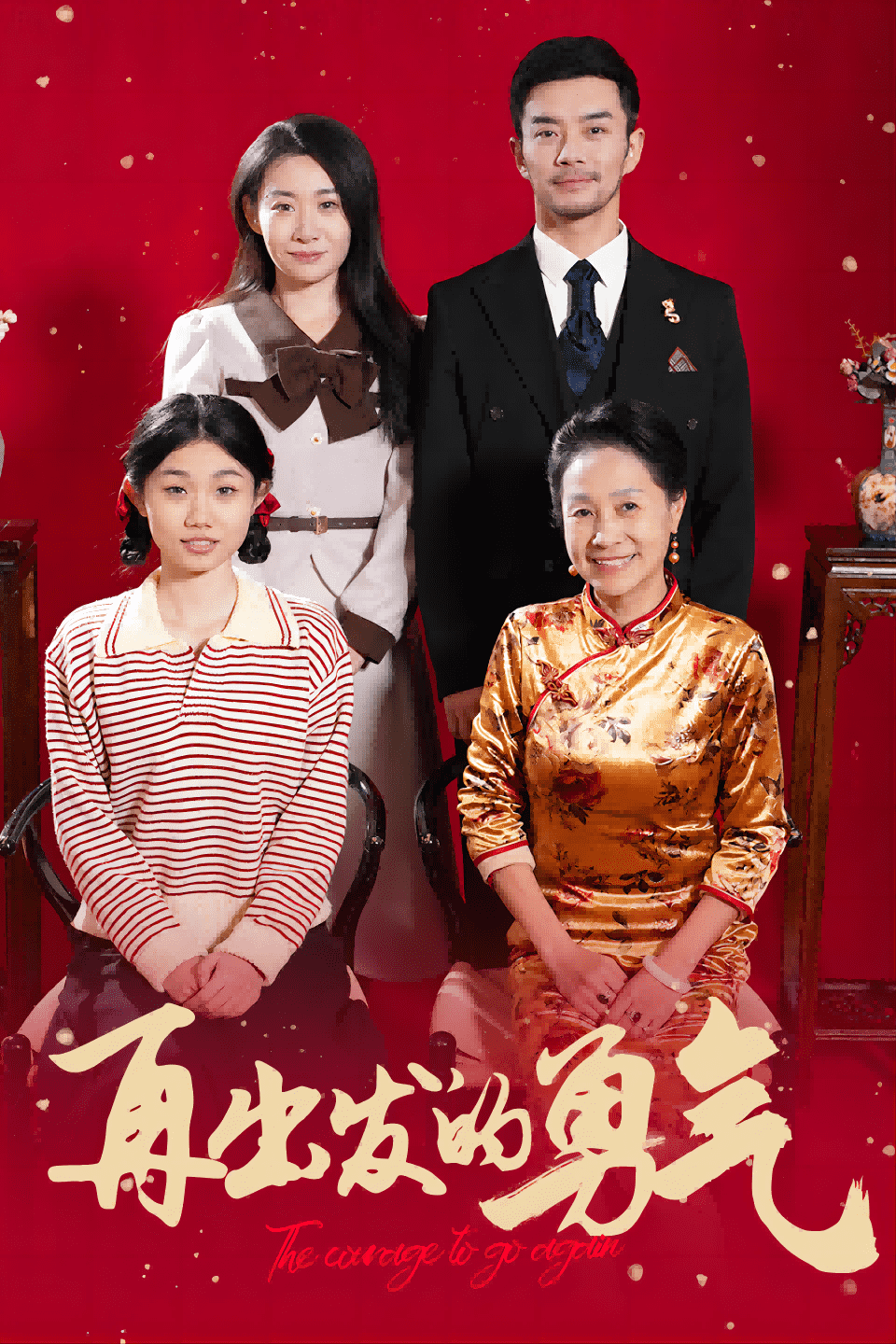 再出发的勇气 第1集
