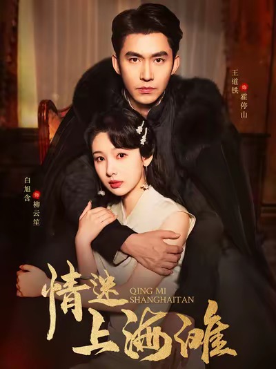 情迷上海滩 第91集