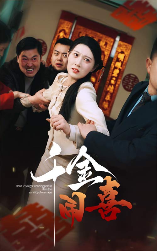 千金闹喜 第1集