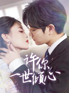 许你一世倾心 第1集