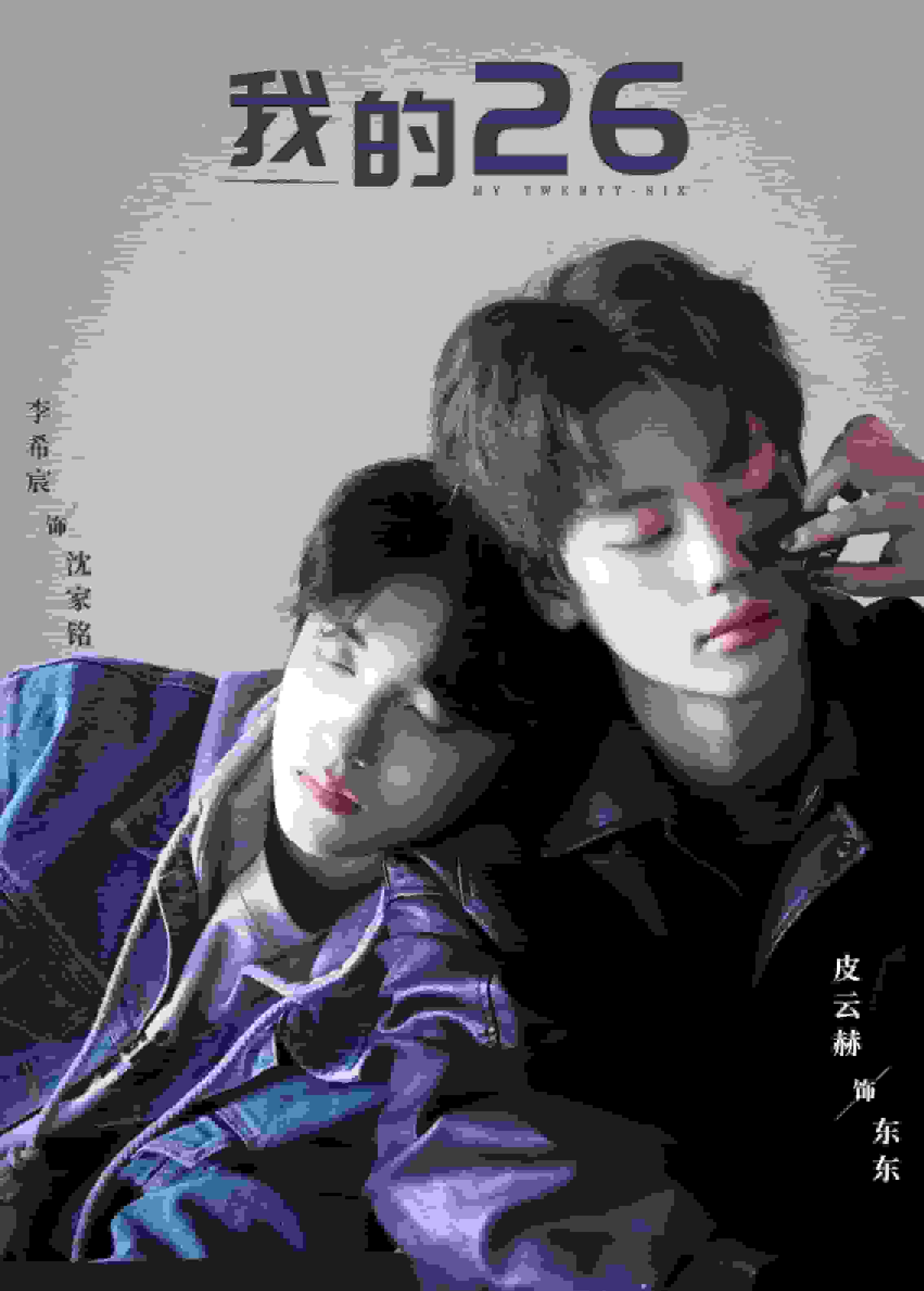 我的26 第28集
