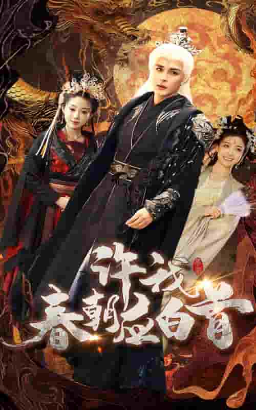 许我春朝应白首 第5集