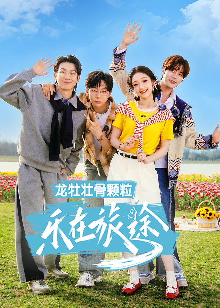乐在旅途第三季 先导片