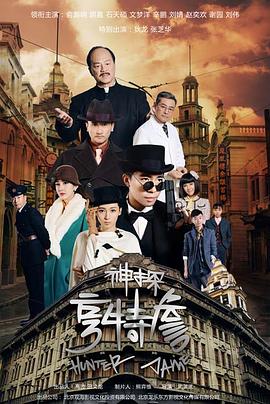 神探亨特詹 第32集