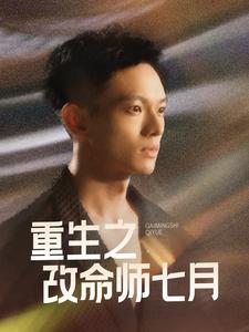 重生之改命师七月 第22集