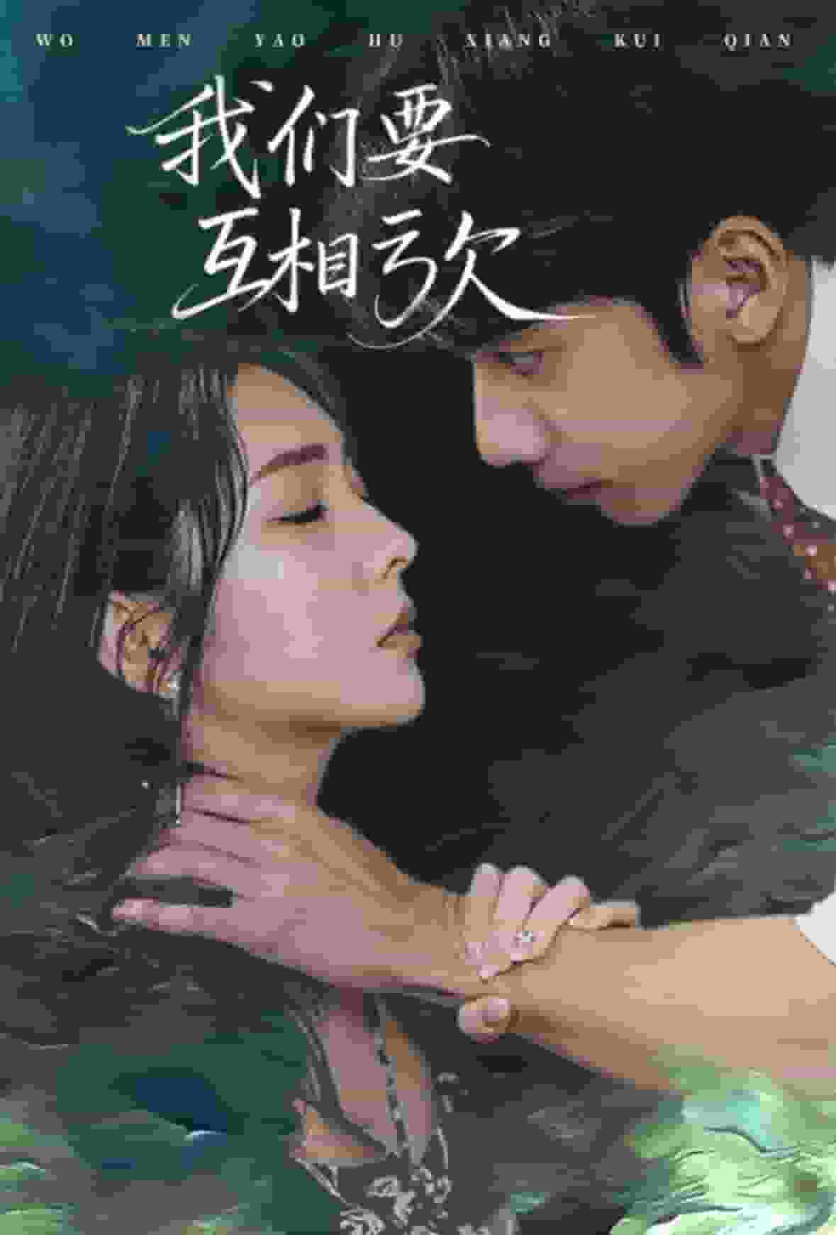 我们要互相亏欠 第2集