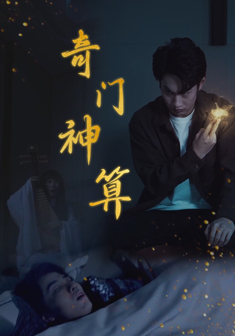 奇门神算 第2集