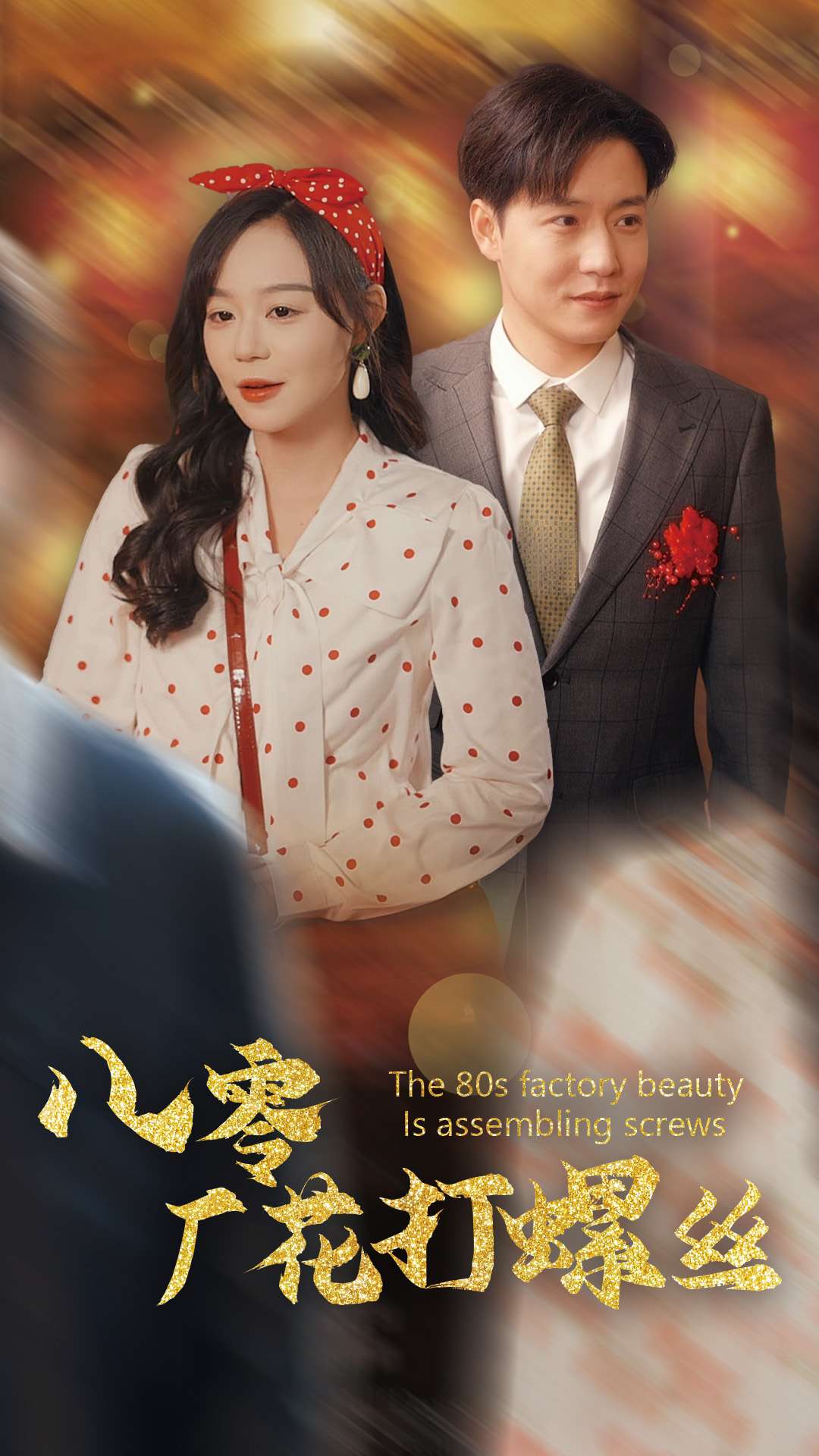 八零厂花打螺丝 第14集