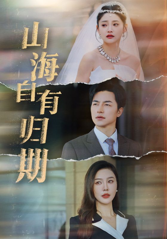 山海自有归期 第9集