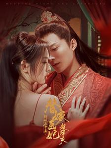 新婚夜和离替嫁医妃超旺夫 第1集