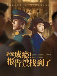 枭宠成瘾报告少帅夫人找到了 第84集