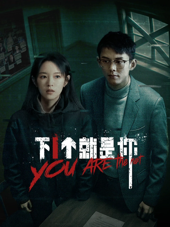 下一个就是你2025 第07集