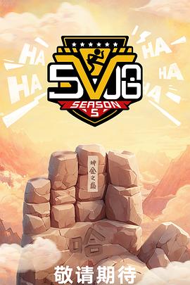 哈哈哈哈哈第五季 第20250413期