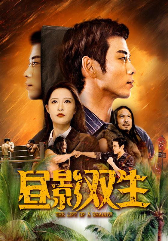 昼影双生 第1集