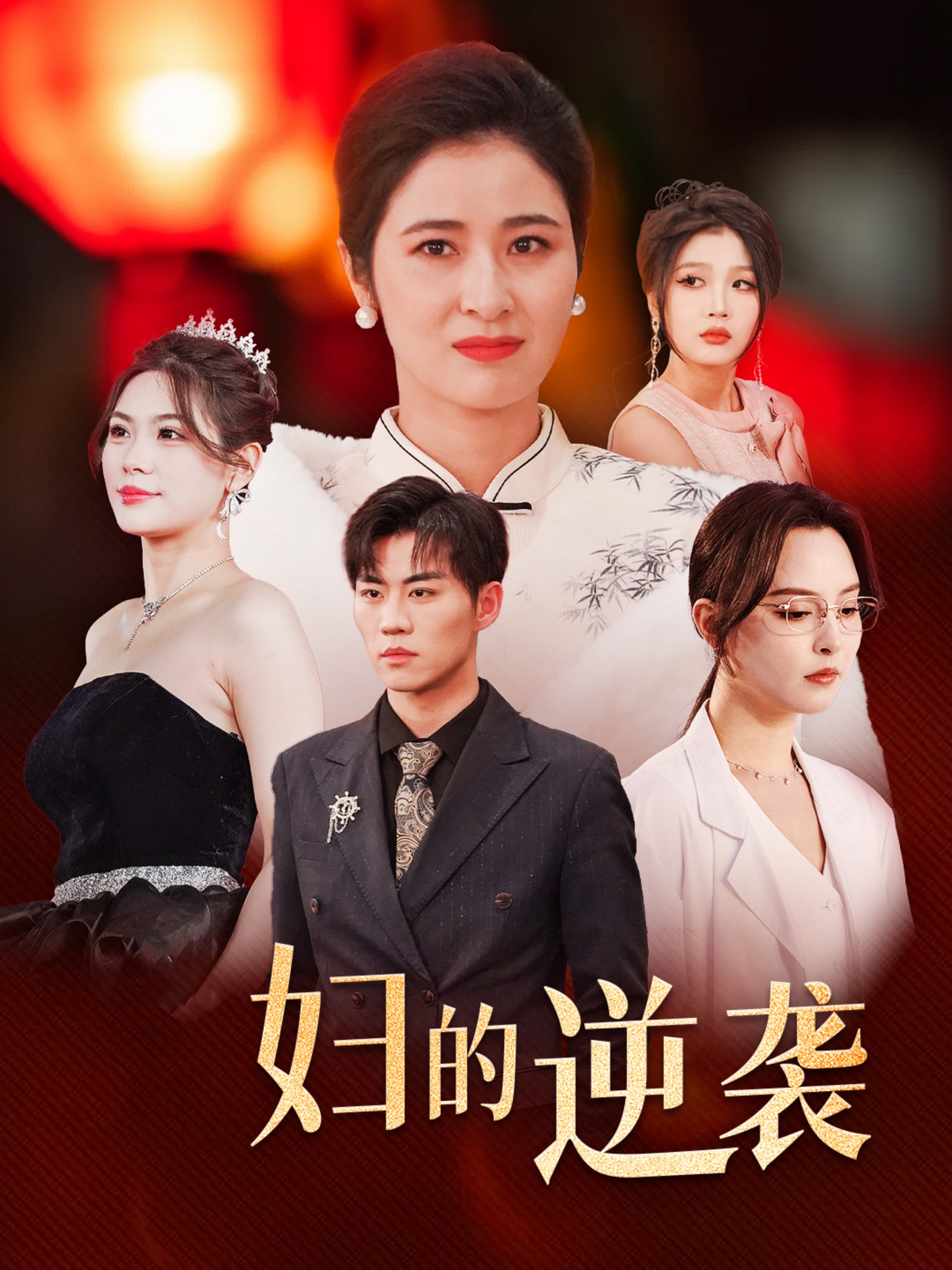 主妇的逆袭 第39集(大结局)