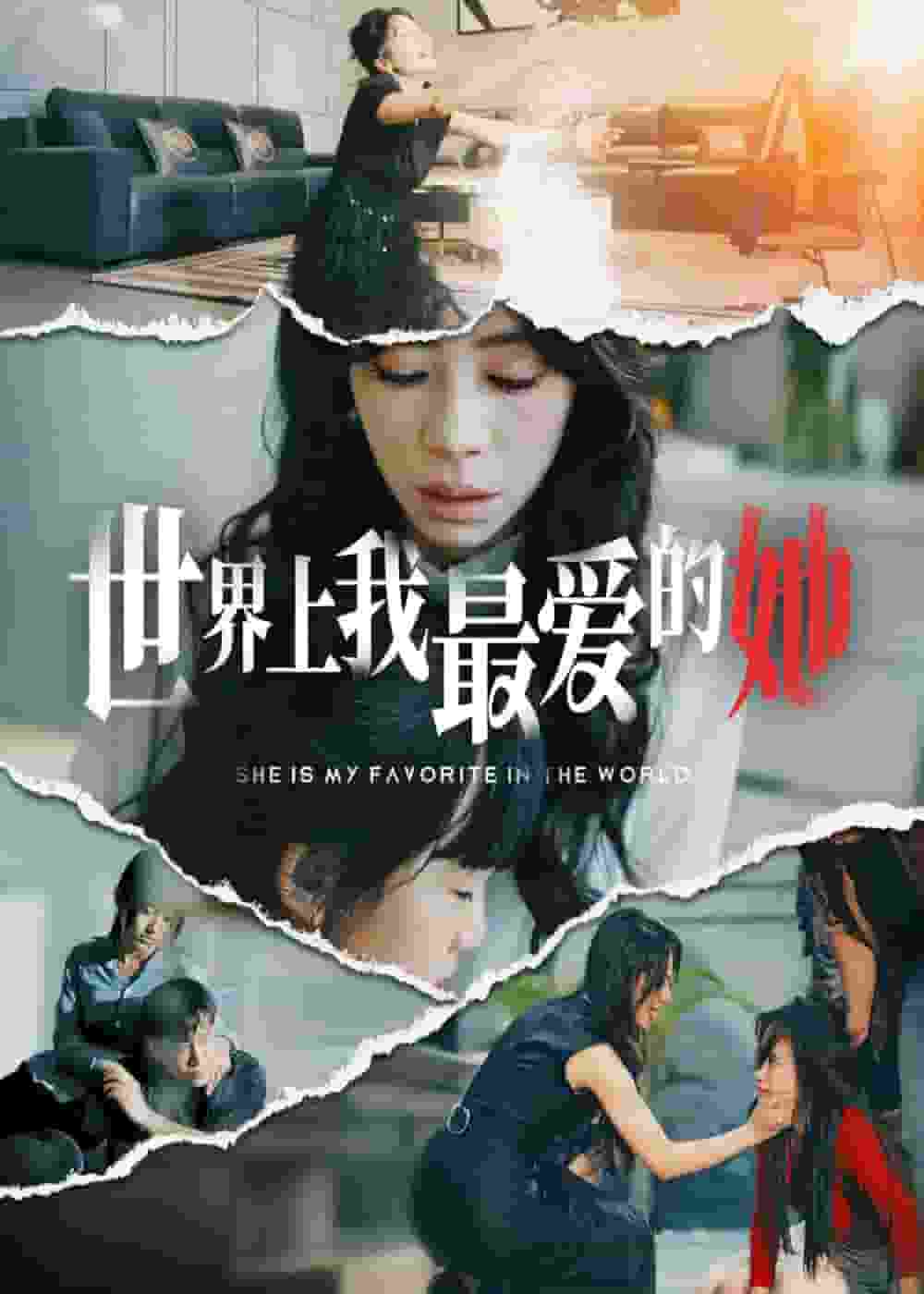 世界上我最爱的她 第40集