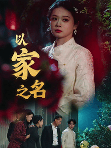 以家之名 第10集