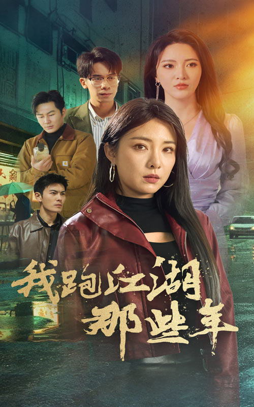 我跑江湖那些年 第50集